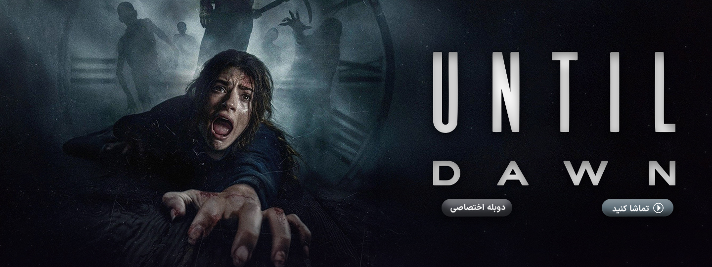 تا سپیده دم