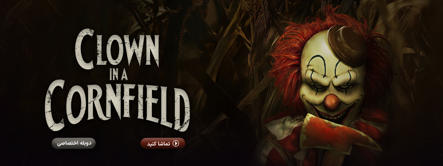 دلقک در مزرعه ذرت