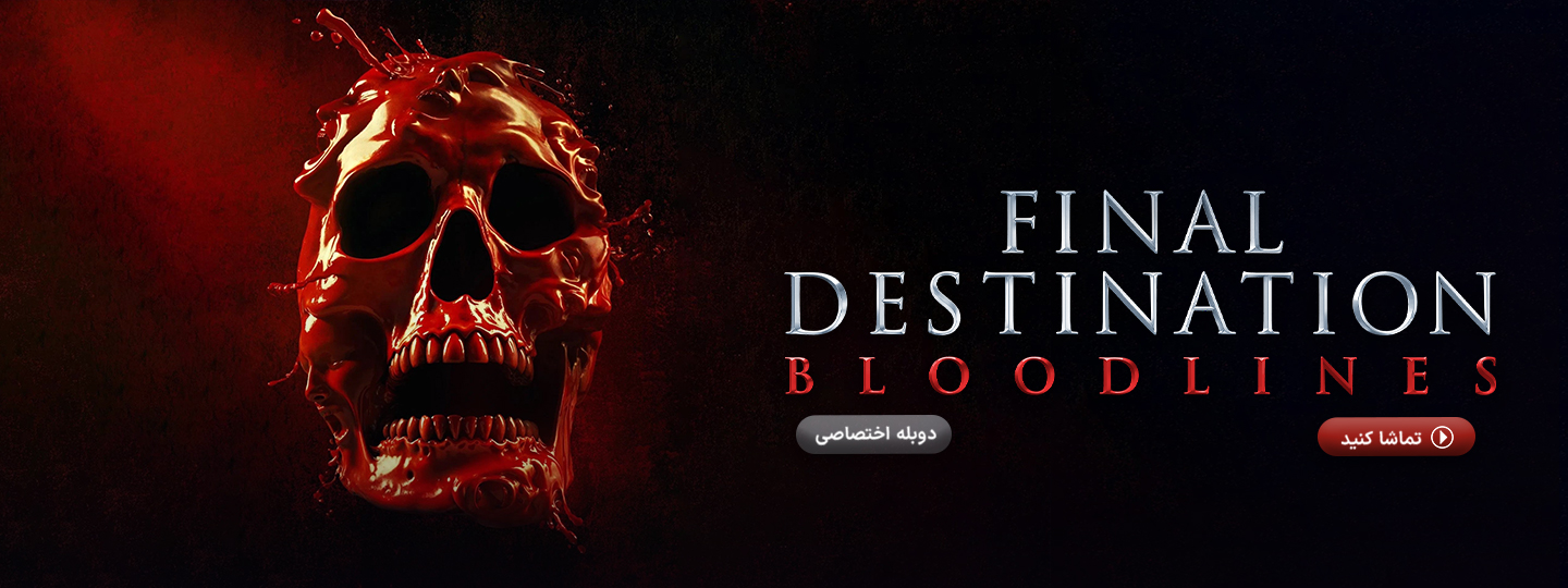 مقصد نهایی: خطوط خونی